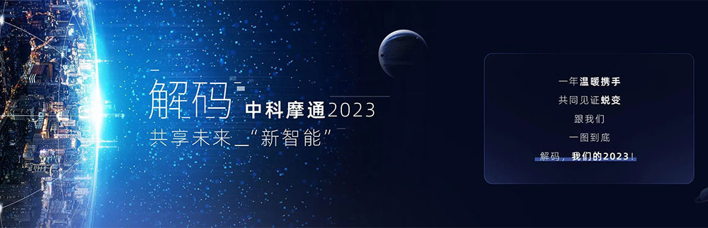 解码中科摩通2023共享未来“新智能
